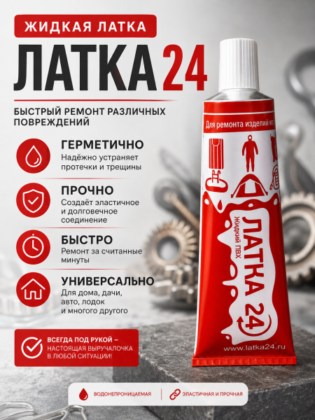 Жидкая ЛАТКА24 25гр. цв. прозрачный