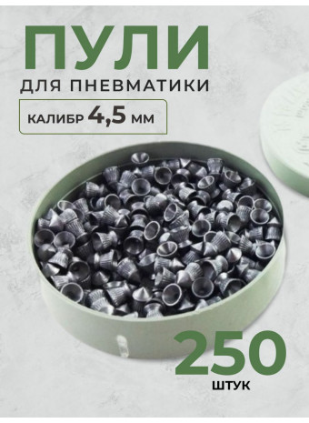 Пули для пневматики 250шт 4,5мм