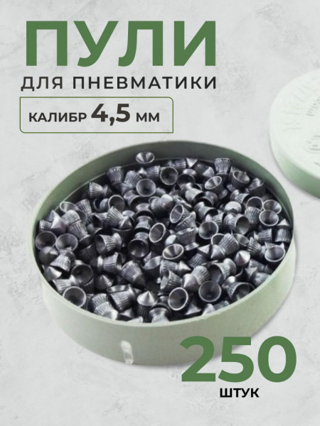 Пули для пневматики 250шт 4,5мм