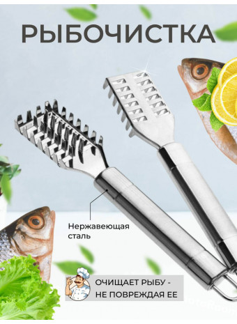Рыбочистка #1