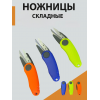 Ножницы складные 