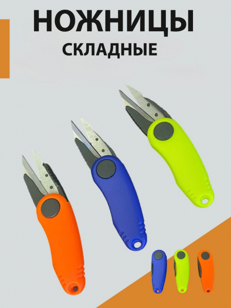 Ножницы складные 