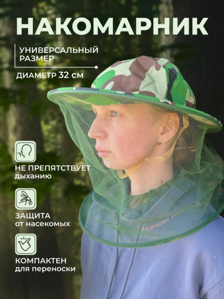 Накомарник