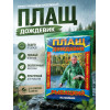 Плащ дождевик 