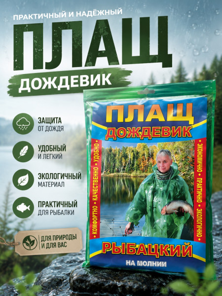Плащ дождевик 
