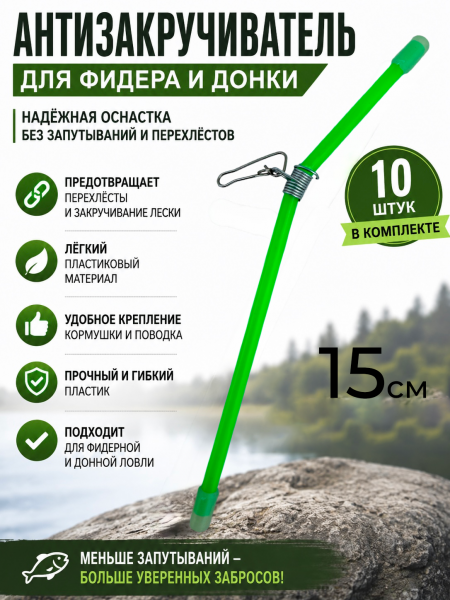 Антизакручиватель зеленый 15см, 10шт