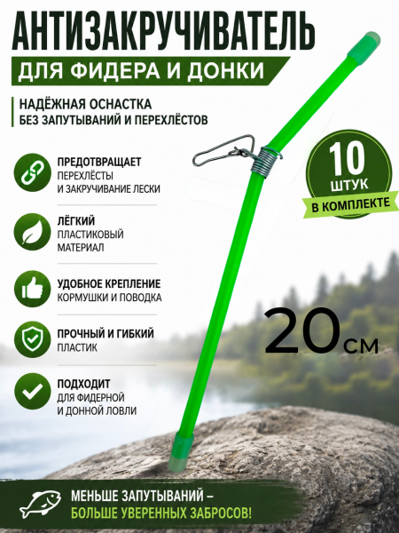 Антизакручиватель зеленый 20см, 10шт