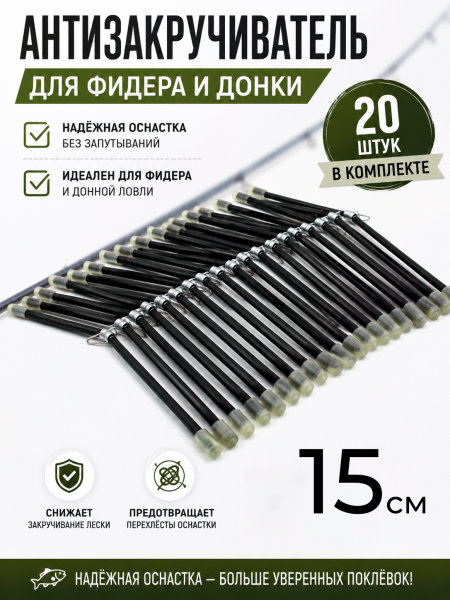 Антизакручиватель черный 15см, 20шт