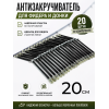 Антизакручиватель черный 20см, 20шт