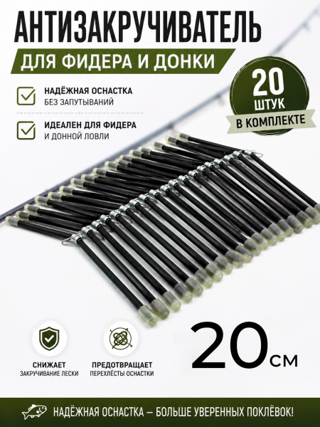 Антизакручиватель черный 20см, 20шт