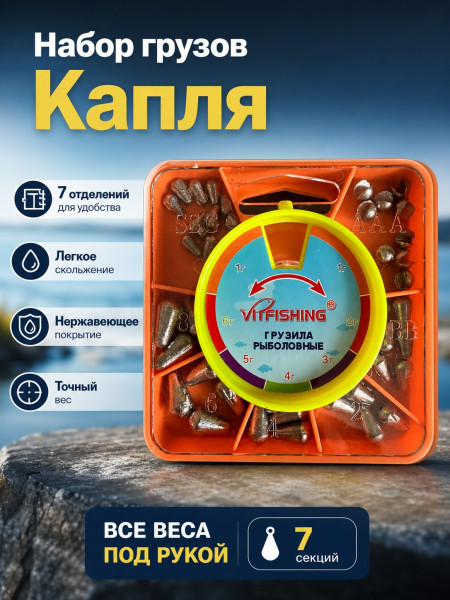 Большой набор грузил VitFishing 7 ячеек