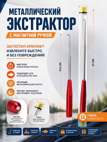 Металлический Экстрактор рыболовных крючков