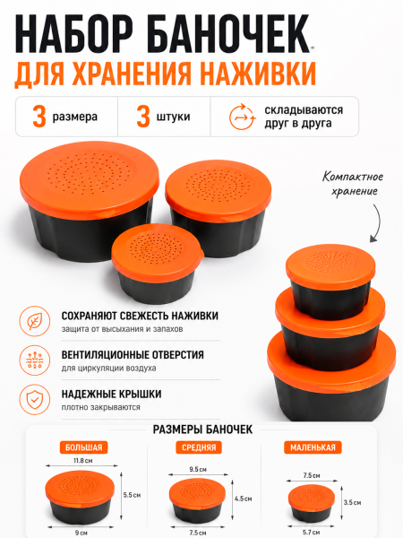 Набор баночек для наживки