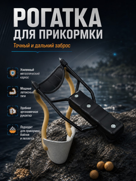 Рогатка с упором