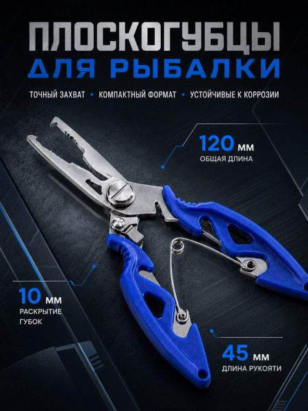 Плоскогубцы рыболовные малые