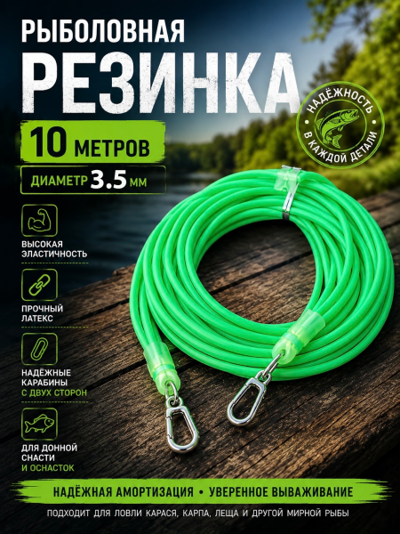 Резинка рыболовная с карабином 3.5мм