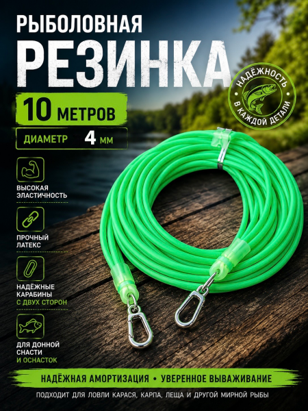 Резинка рыболовная с карабином 4мм