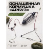 Донный монтаж Арбуз CARP 40г