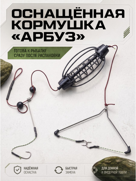 Донный монтаж Арбуз CARP 20г