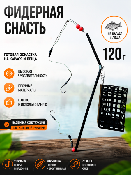 Монтаж фидерный с черной кормушкой, 120г