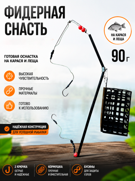 Монтаж фидерный с черной кормушкой, 90г