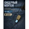 Монтаж фидер Vitfishing с кормушкой пуля 120г