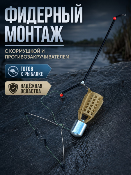 Монтаж фидер Vitfishing с кормушкой пуля 100г
