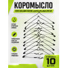 Коромысло оснащенное 10шт, #10