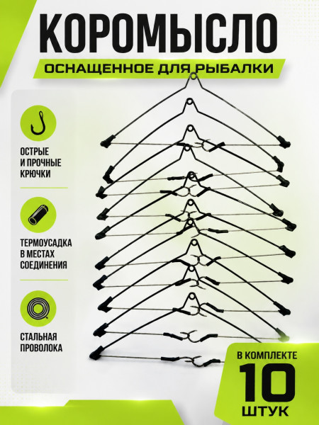 Коромысло оснащенное 10шт, #10