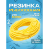 Резинка рыболовная 20м, 2мм