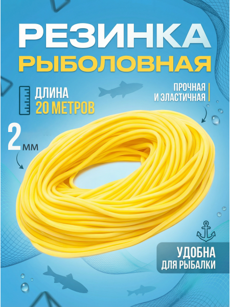 Резинка рыболовная 20м, 2мм