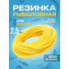 Резинка рыболовная 20м, 2,5мм
