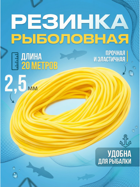 Резинка рыболовная 20м, 2,5мм