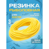 Резинка рыболовная 20м, 3мм