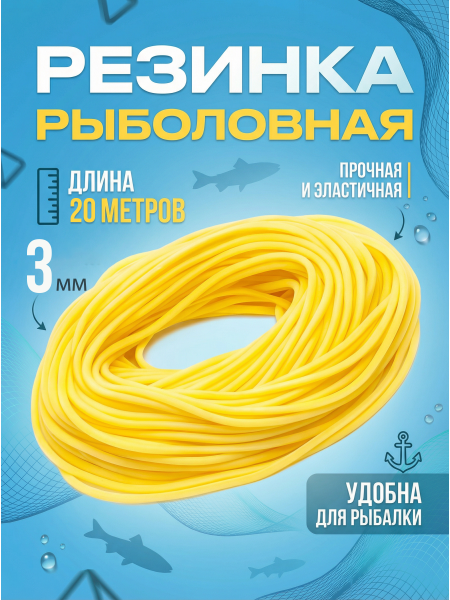 Резинка рыболовная 20м, 3мм