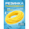 Резинка рыболовная 20м, 4мм