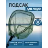 Подсачек забродный SC-002J
