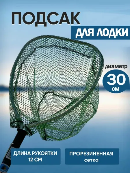 Подсачек забродный SC-002J