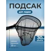 Подсачек забродный SC-663241
