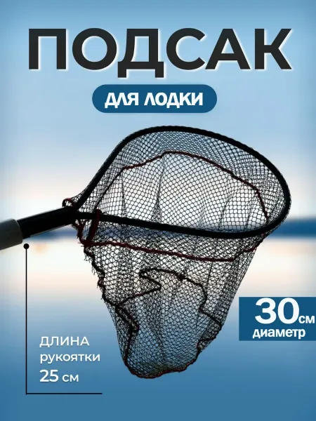 Подсачек забродный SC-663241