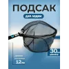 Подсачек забродный SC-002М
