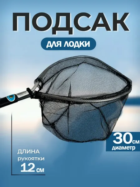 Подсачек забродный SC-002М
