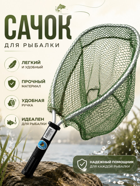 Подсачек забродный SC-002J