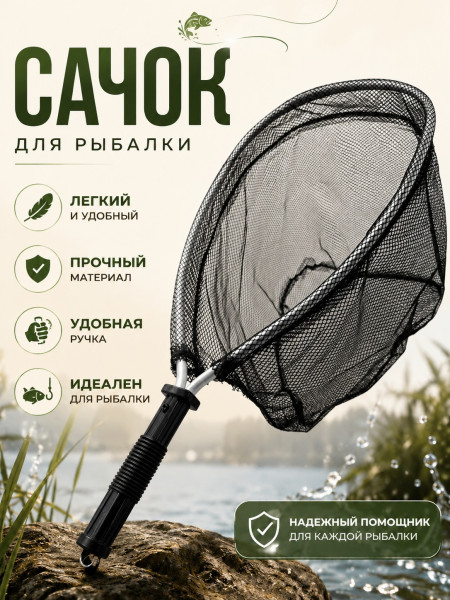 Подсачек забродный SC-002М
