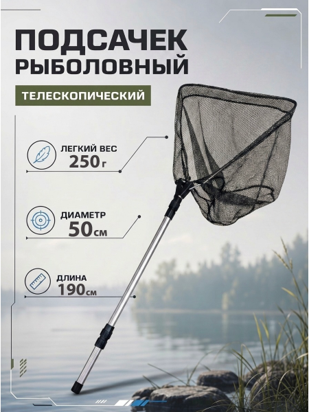 Подсачек телескопический BE50