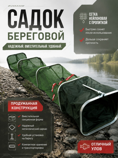 Садок береговой квадратный в сумке 33см*2.0м