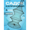 Садок черный капроновый 4 кольца