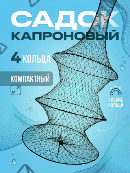 Садок черный капроновый 4 кольца