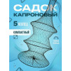 Садок черный капроновый 5 колец