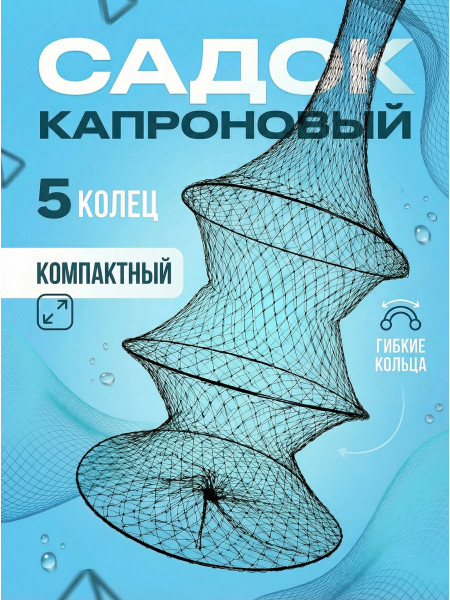 Садок черный капроновый 5 колец